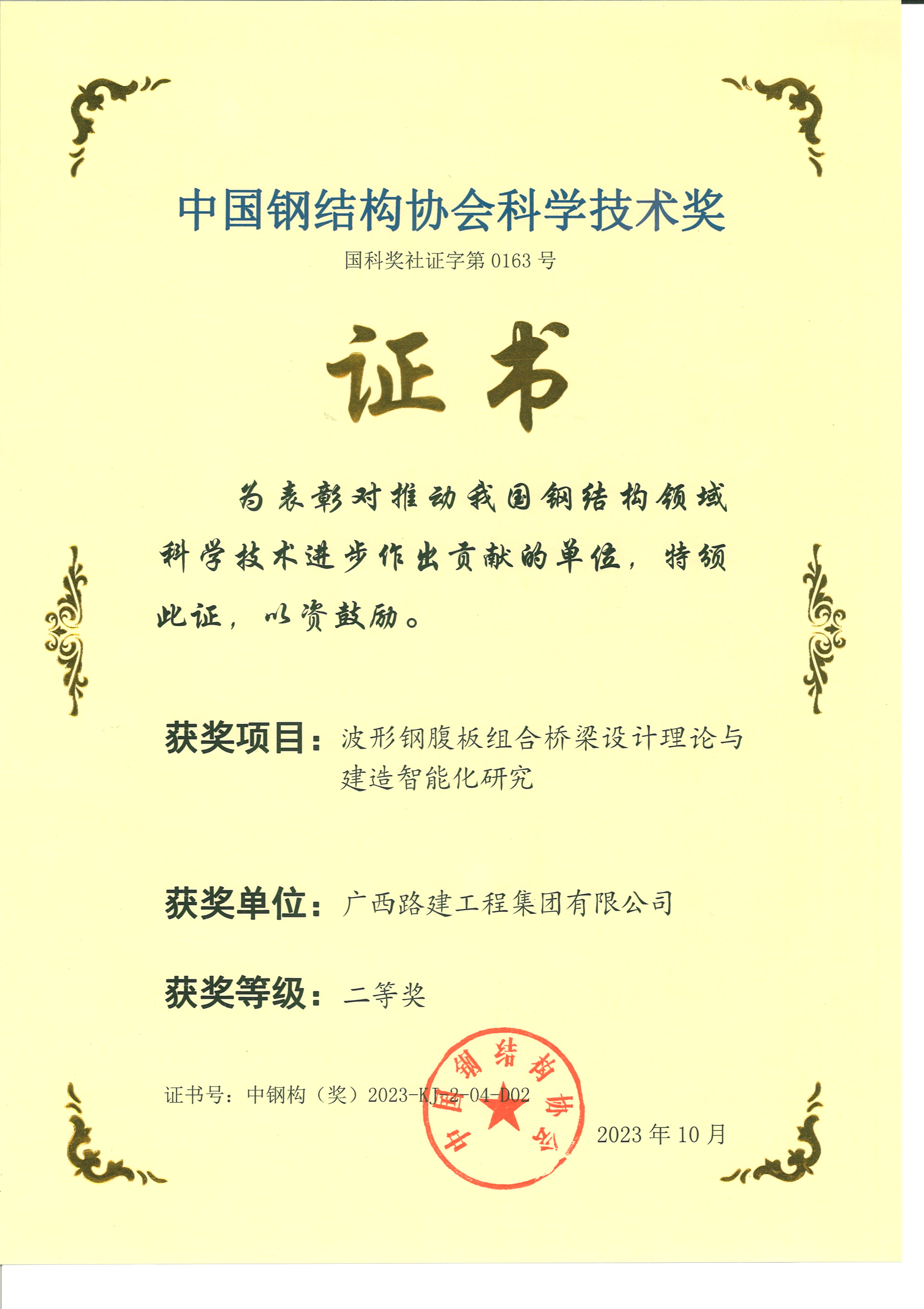 8. 中國鋼結(jié)構協(xié)會科學技術獎.png